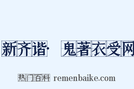 新齐谐·鬼著衣受网是什么意思的图片